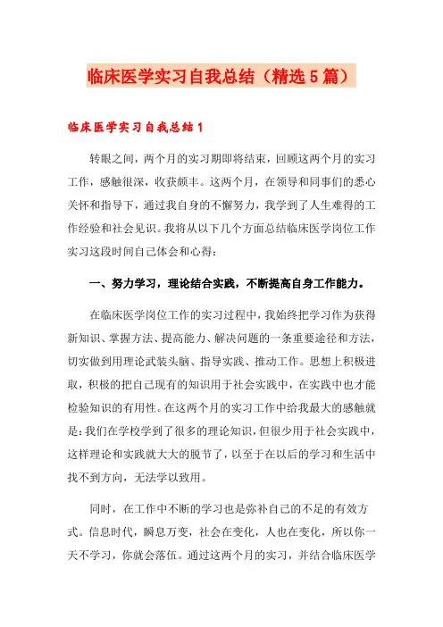 临床医学实习自我总结(精选5篇)