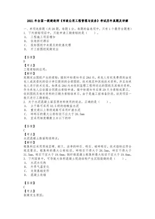 2021年全国一级建造师《市政公用工程管理与实务》考试历年真题及详解