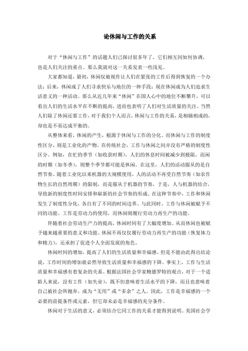 论休闲与工作的关系
