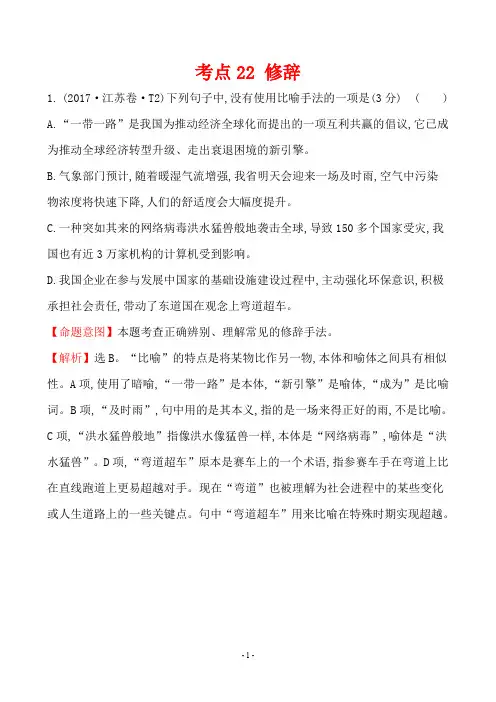 2017年高考语文分类解析 考点22 修辞