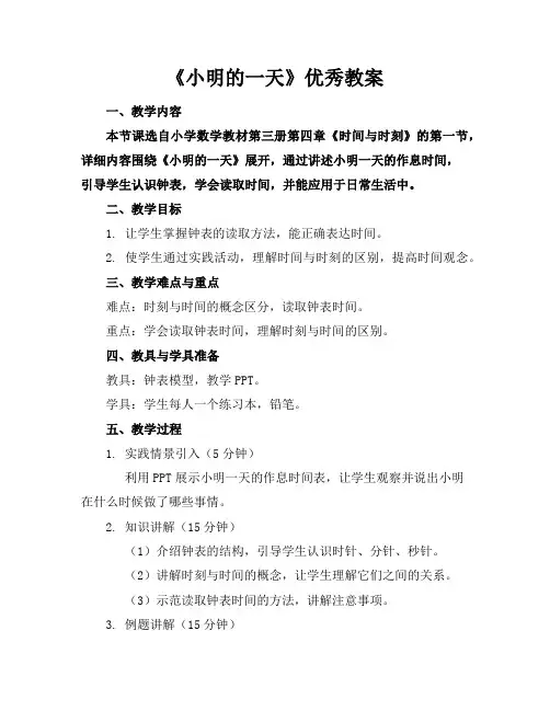 《小明的一天》优秀教案