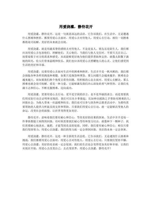 用爱浇灌,静待花开