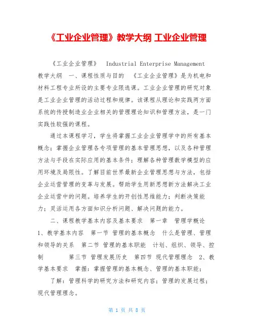 《工业企业管理》教学大纲工业企业管理