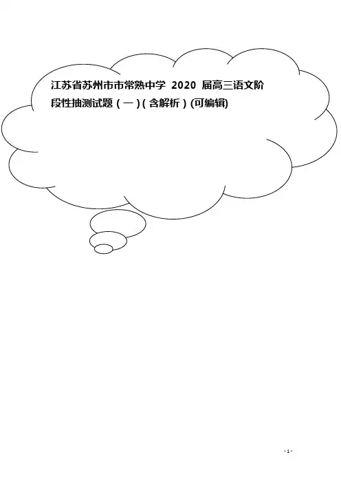 江苏省苏州市市常熟中学2020届高三语文阶段性抽测试题(一)(含解析)