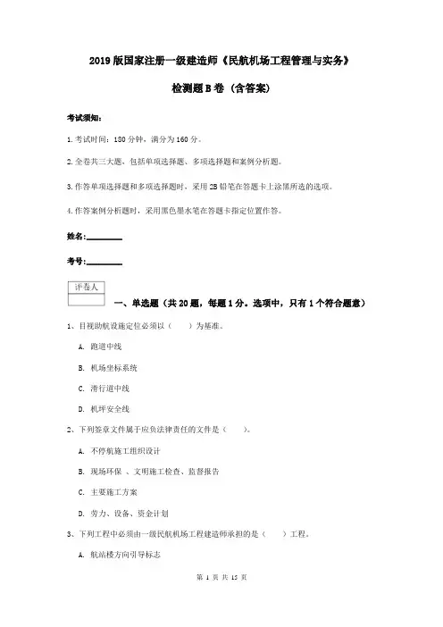 2019版国家注册一级建造师《民航机场工程管理与实务》检测题B卷 (含答案)