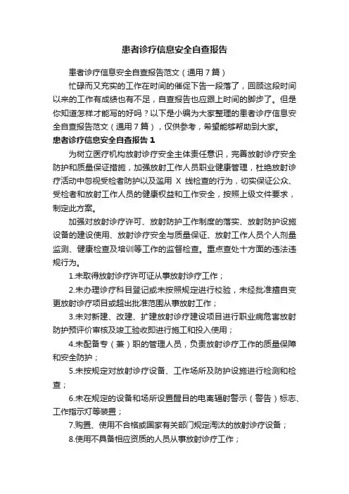 患者诊疗信息安全自查报告