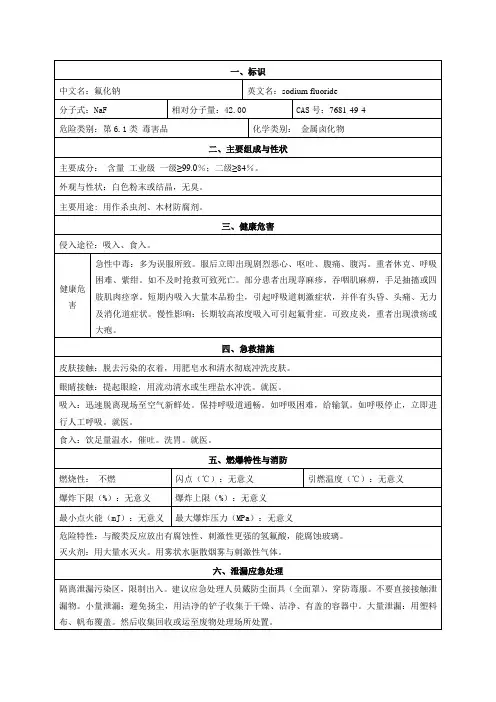 氟化钠安全技术说明书