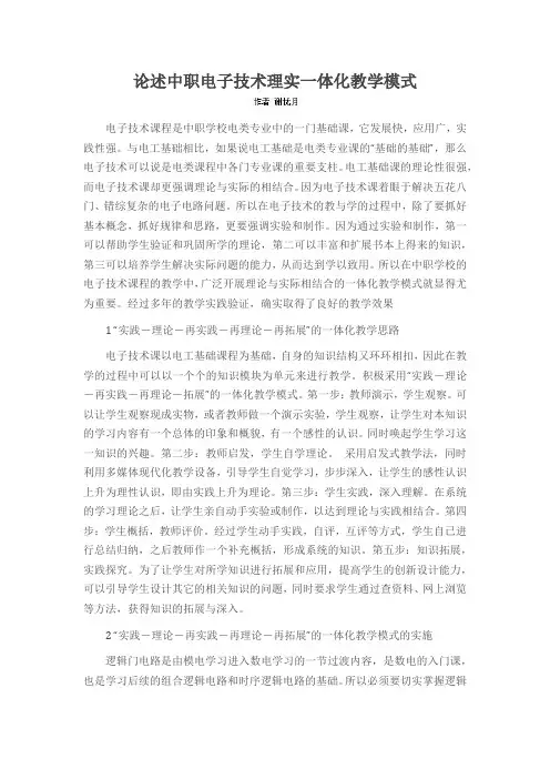 论述中职电子技术理实一体化教学模式