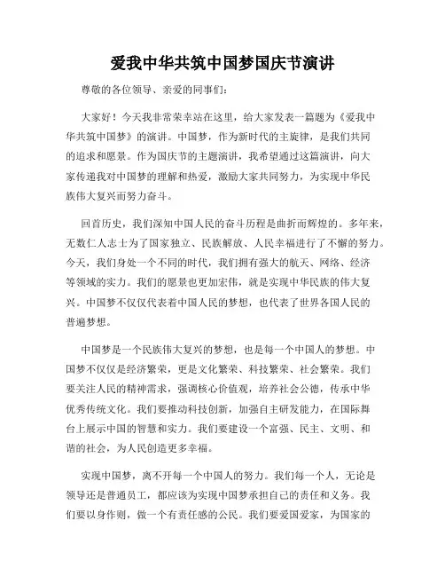 爱我中华共筑中国梦国庆节演讲