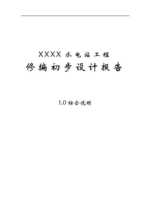推荐-水电站初步设计综合说明审查后修改稿 精品 精品