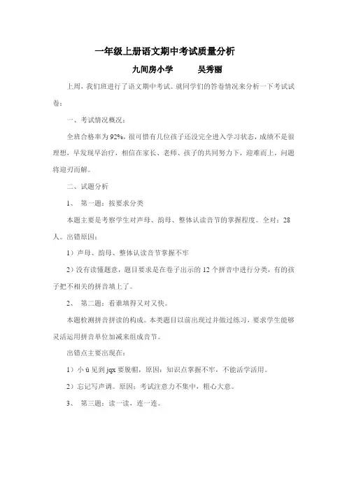 一年级上册语文期中考试质量分析