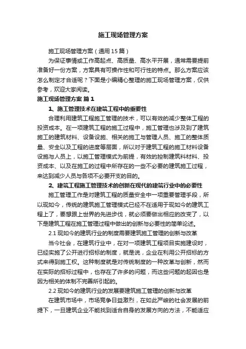 施工现场管理方案（通用15篇）