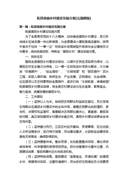 乾县美丽乡村建设实施方案[五篇模版]