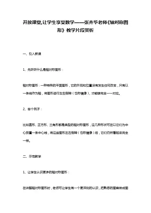 开放课堂,让学生享受数学——张齐华老师《轴对称图形》教学片段赏析