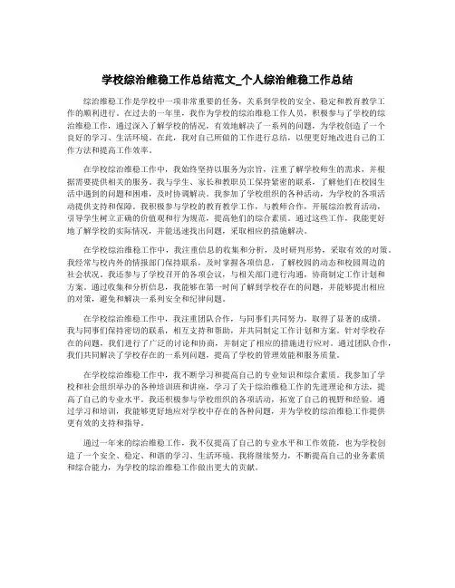 学校综治维稳工作总结范文_个人综治维稳工作总结