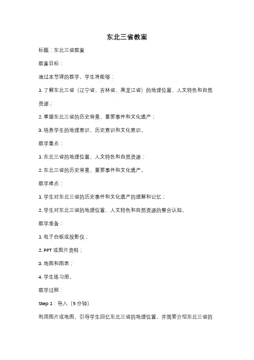 东北三省教案