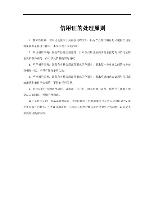 信用证的处理原则