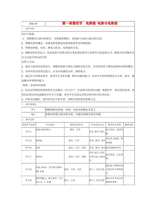 四川省宜宾市第一中学高中物理 第一章 第四节 电势能 电势与电势差教学设计 教科版选修31