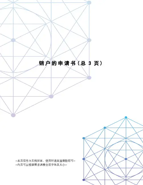 销户的申请书