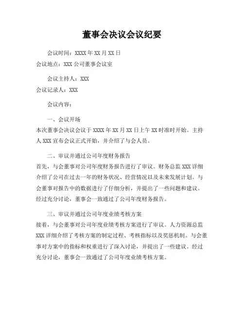 董事会决议会议纪要