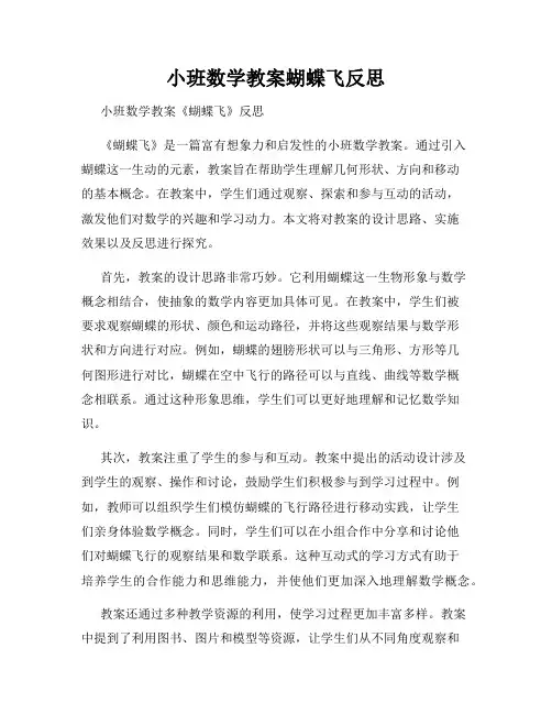 小班数学教案蝴蝶飞反思