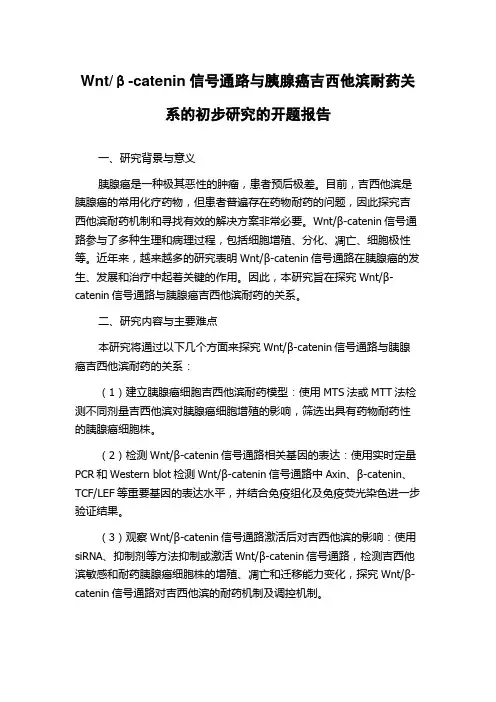 β-catenin信号通路与胰腺癌吉西他滨耐药关系的初步研究的开题报告