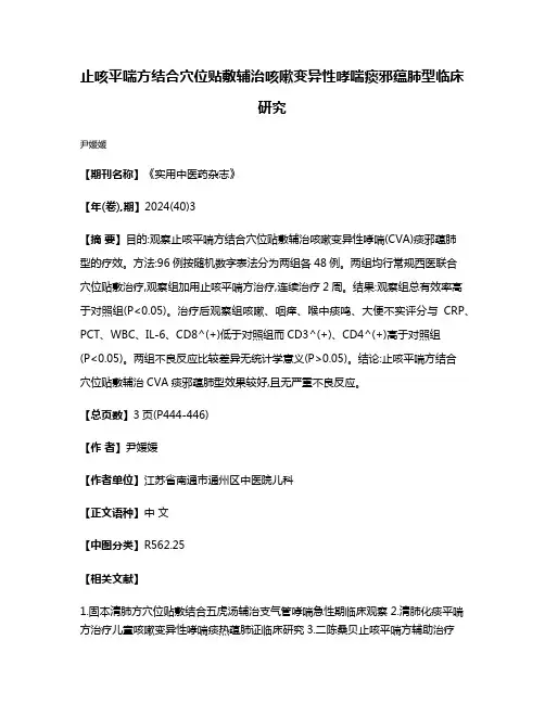 止咳平喘方结合穴位贴敷辅治咳嗽变异性哮喘痰邪蕴肺型临床研究