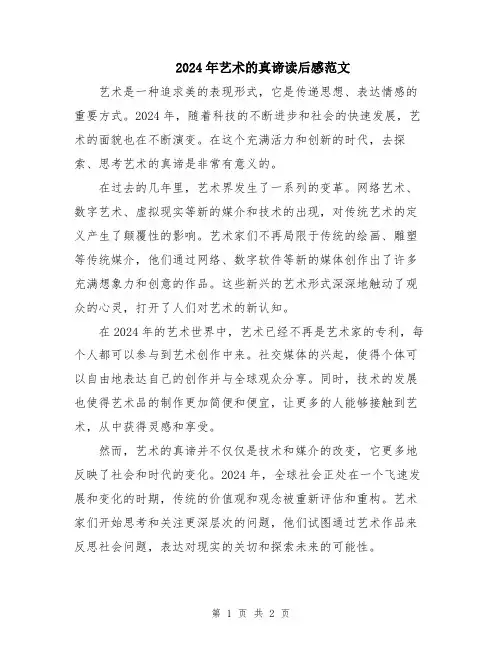 2024年艺术的真谛读后感范文