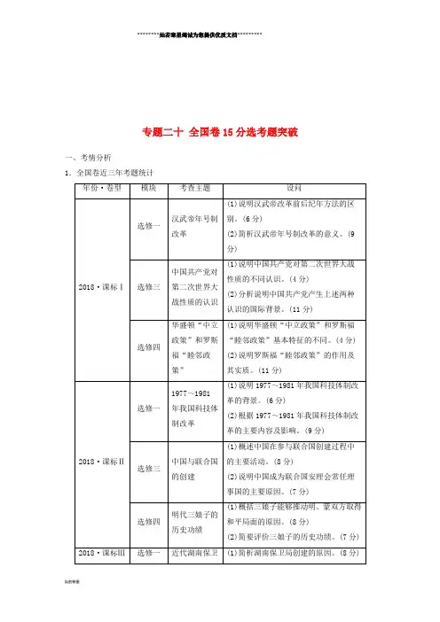 高考历史二轮复习块五突破大题高分瓶颈专题二十全国卷15分选考题突破学案