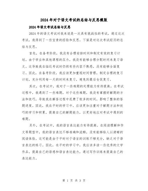 2024年对于语文考试的总结与反思模版（二篇）