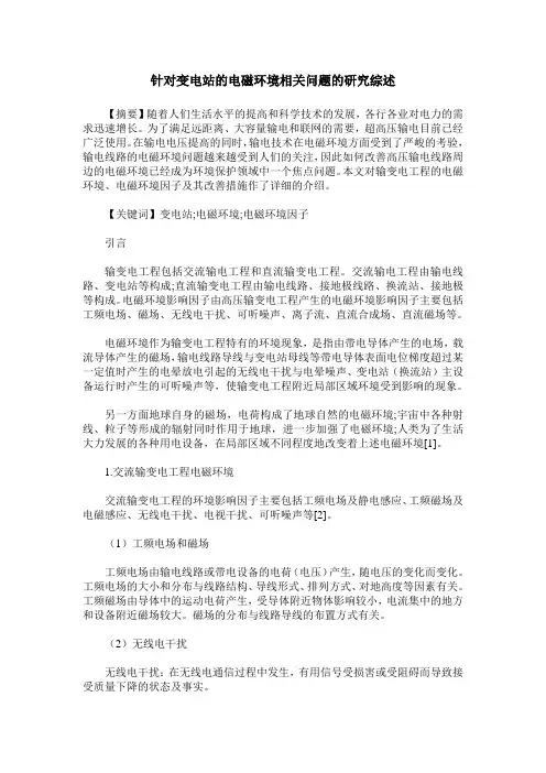针对变电站的电磁环境相关问题的研究综述