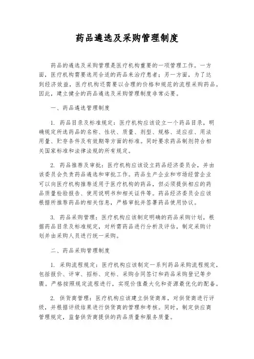 药品遴选及采购管理制度