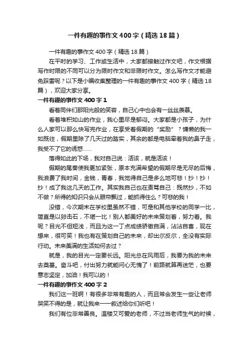 一件有趣的事作文400字（精选18篇）