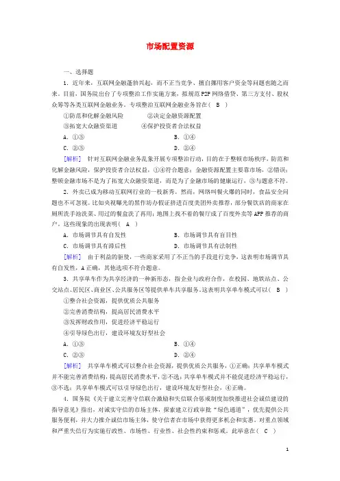 高中政治第四单元第9课第1框市场配置资源随堂作业含解析新人教版必修1