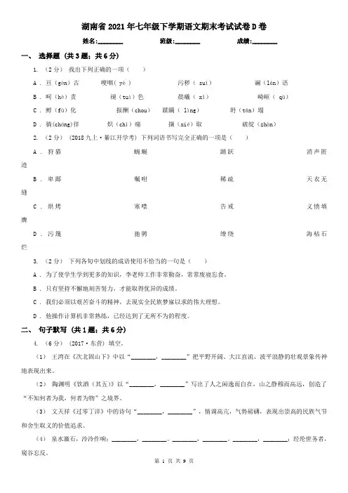 湖南省2021年七年级下学期语文期末考试试卷D卷