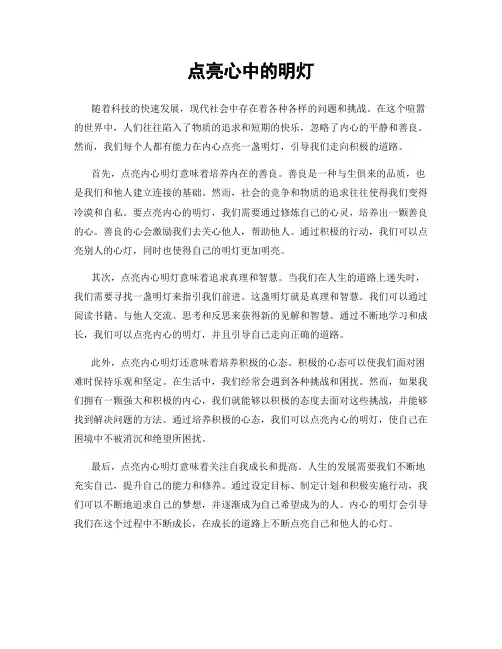 点亮心中的明灯