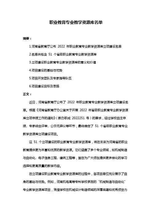 职业教育专业教学资源库名单