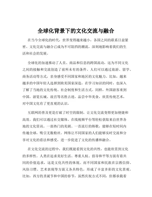 全球化背景下的文化交流与融合