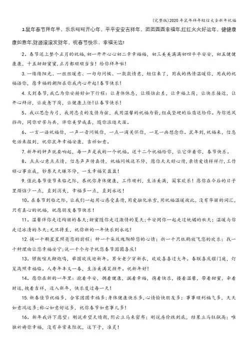 (完整版)2020年鼠年拜年短信大全新年祝福