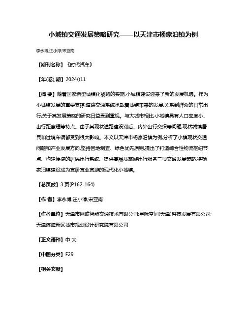 小城镇交通发展策略研究——以天津市杨家泊镇为例