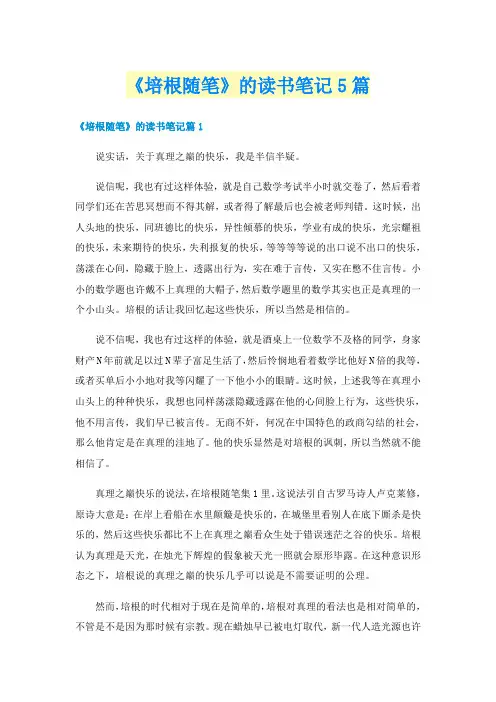 《培根随笔》的读书笔记5篇