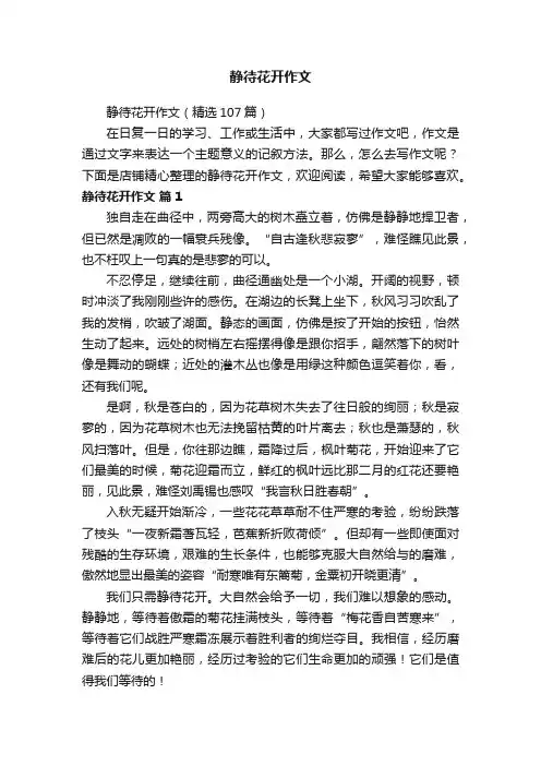 静待花开作文