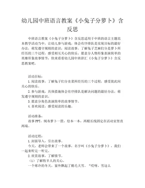 幼儿园中班语言教案《小兔子分萝卜》含反思 2