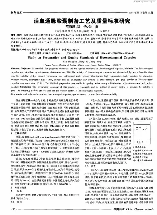 活血通脉胶囊制备工艺及质量标准研究