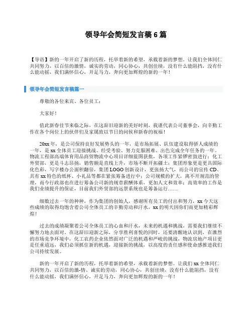 领导年会简短发言稿6篇