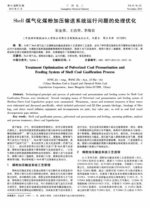 Shell煤气化煤粉加压输送系统运行问题的处理优化