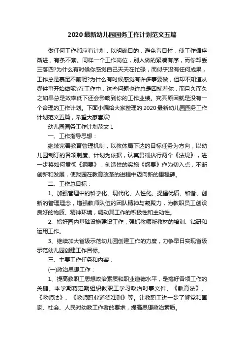 2020最新幼儿园园务工作计划范文五篇