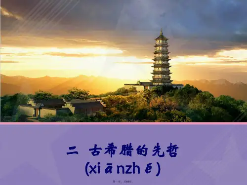 高中历史 专题二(二)古希腊的先哲课件 人民版选修4