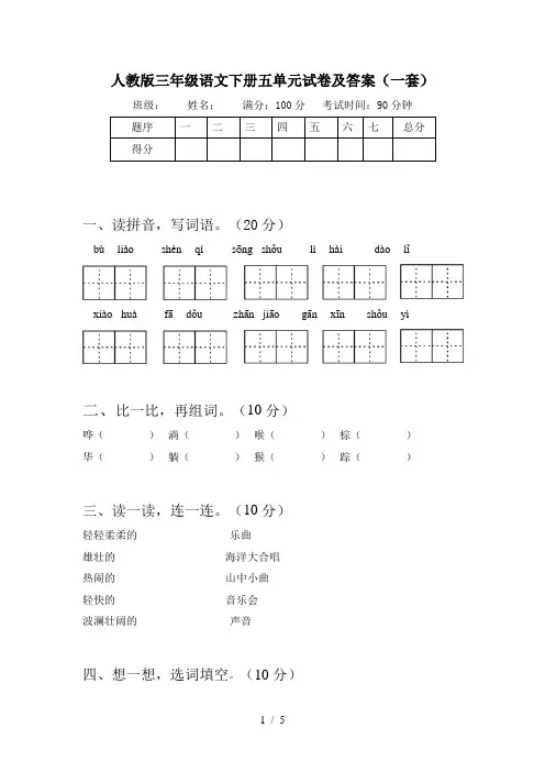 人教版三年级语文下册五单元试卷及答案(一套)
