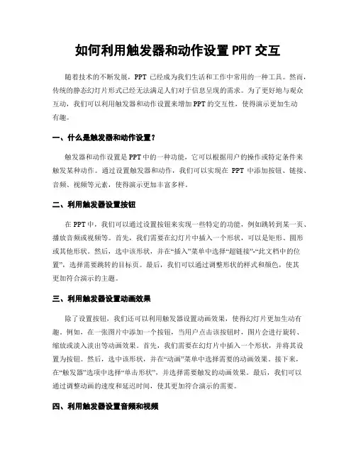 如何利用触发器和动作设置PPT交互